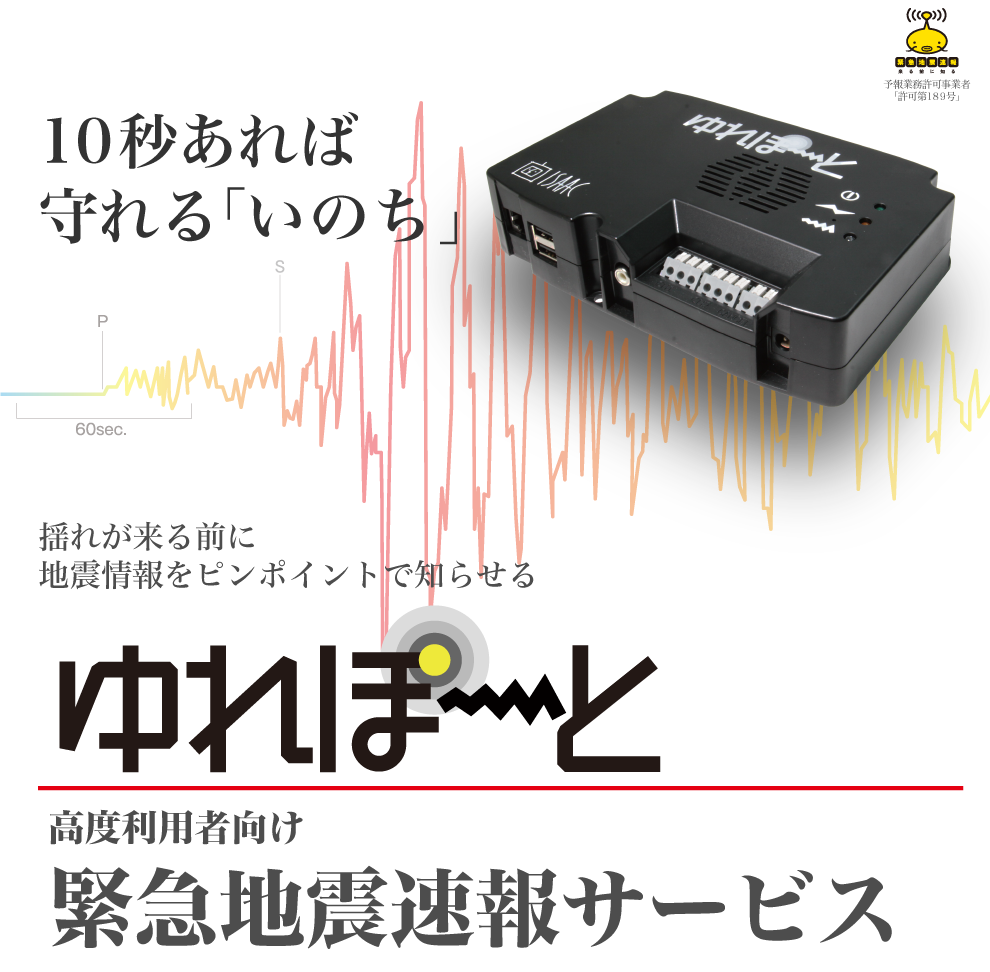 緊急地震速報サービス「ゆれぽーと」