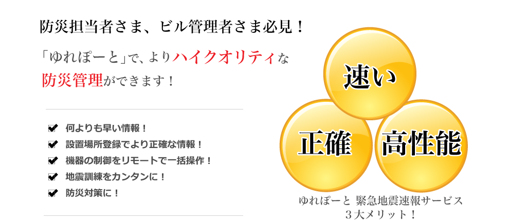 防災担当者さま、ビル管理者さま必見！「ゆれぽーと」で、よりハイクオリティな防災管理ができます！