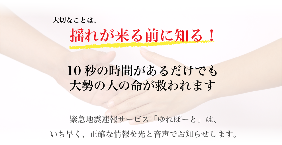 大切なことは、揺れが来る前に知る！