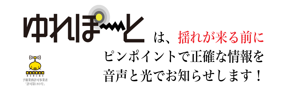 「ゆれぽーと」は、揺れが来る前にピンポイントで正確な情報を音声と光でお知らせします！