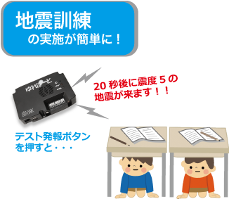 地震訓練の実施が簡単に！