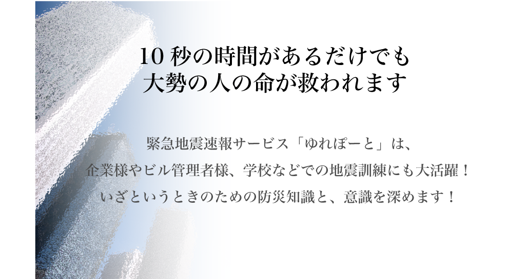 10秒の時間があるだけでも大勢の人の命が救われます。