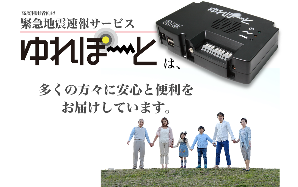 「ゆれぽーと」は、多くの方々に安心と便利をお届けしています。