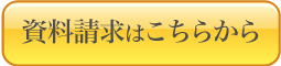 資料請求はこちらから