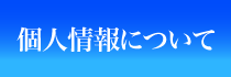 個人情報について