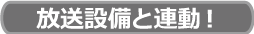 放送設備と連動！