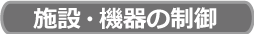 施設・機器の制御